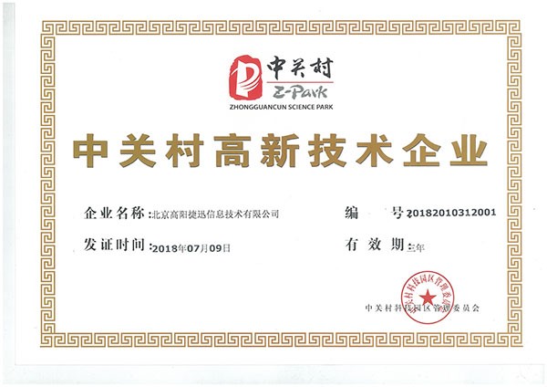 中關村高新-2018-2021